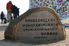 神戸華僑総会の中日国交正常化二十周年記念碑の画像